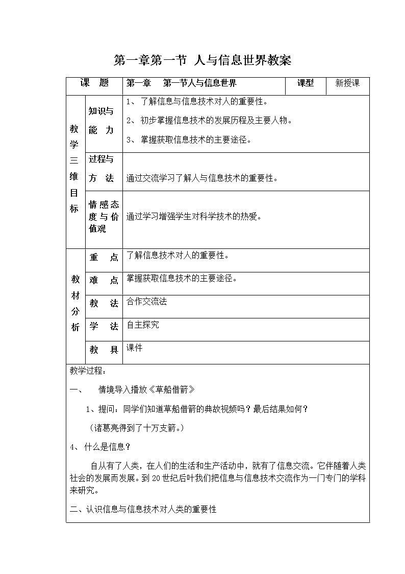粤高教版信息技术七上 1.1 人与信息世界教案 教案第1页