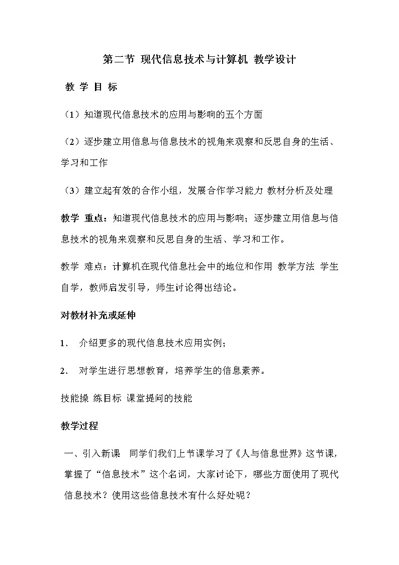 粤高教版信息技术七上 1.2 现代信息技术与计算机 教案01