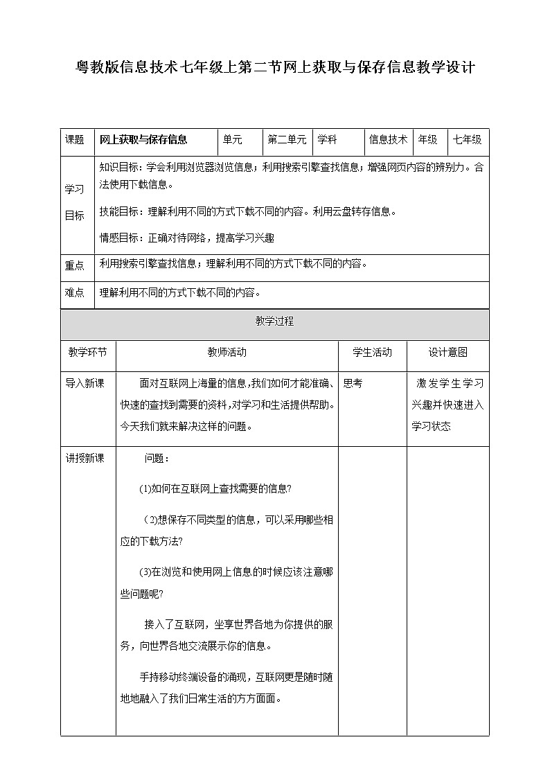 粤高教版信息技术七上 2.2 网上获取与保存信息 教案01