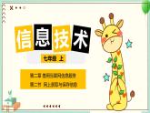 粤高教版信息技术七上 2.2 网上获取与保存信息 课件PPT