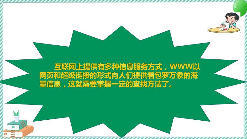 粤高教版信息技术七上 2.2 网上获取与保存信息 课件PPT05