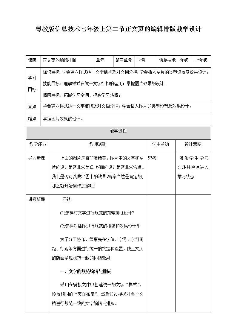 粤高教版信息技术七上 3.2 正文页的编辑排版 教案01