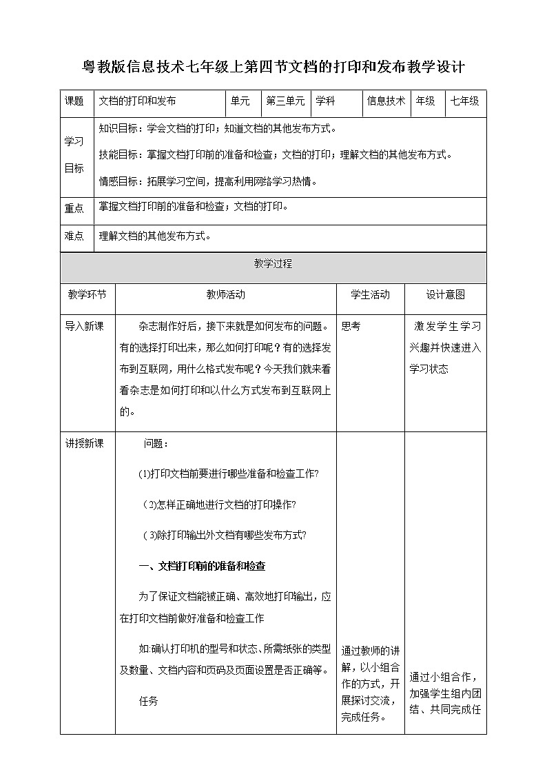 粤高教版信息技术七上 3.4 文档的打印和发布 教案01
