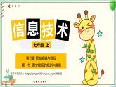 粤高教版信息技术七上 3.1 图文排版的规划与准备 课件PPT