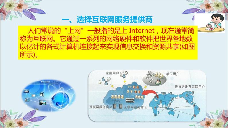 粤高教版信息技术七上 2.1 接入互联网 课件PPT+素材05