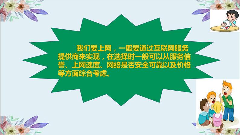 粤高教版信息技术七上 2.1 接入互联网 课件PPT+素材08