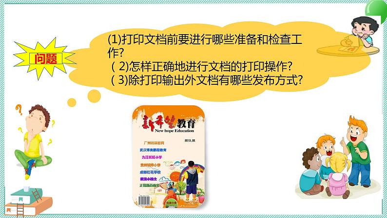 粤高教版信息技术七上 3.4 文档的打印和发布 课件PPT03