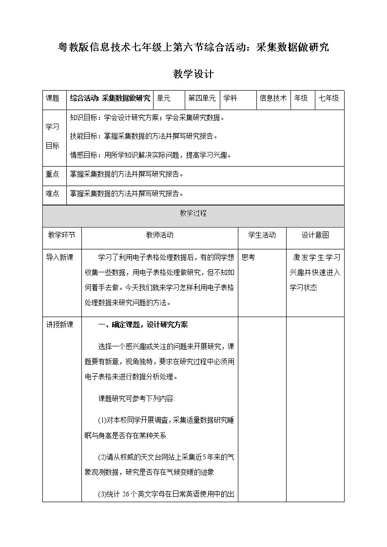 粤高教版信息技术七上 4.6 综合活动：采集数据做研究 教案01