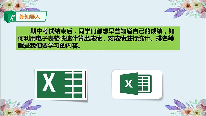 粤高教版信息技术七上 4.2 实现电子表格自动计算 课件PPT+素材02