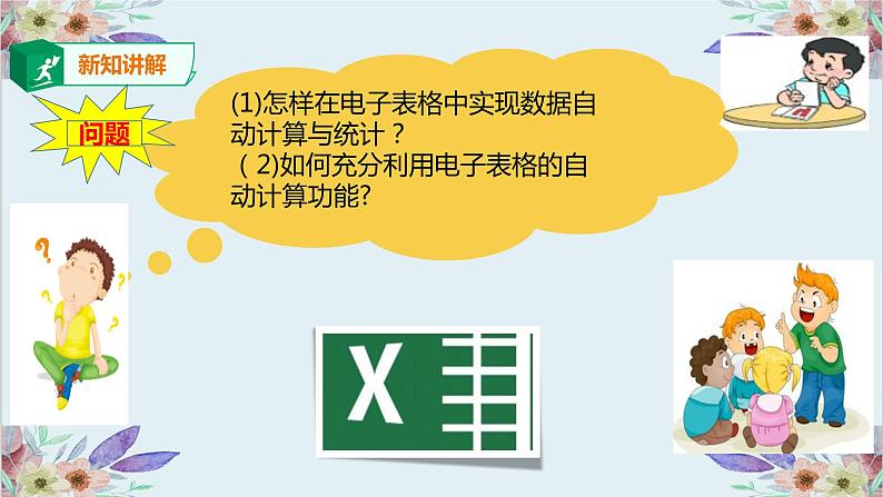 粤高教版信息技术七上 4.2 实现电子表格自动计算 课件PPT+素材03