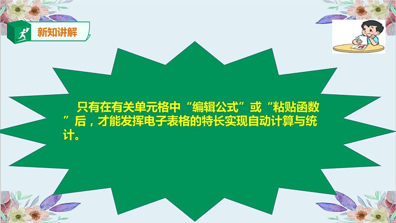 粤高教版信息技术七上 4.2 实现电子表格自动计算 课件PPT+素材04