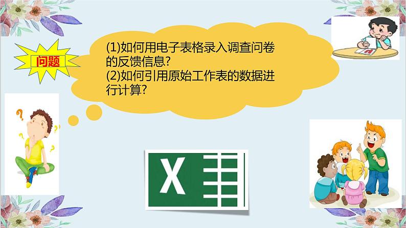 粤高教版信息技术七上 4.5 使用电子表格处理调查问卷数据 课件PPT+素材03