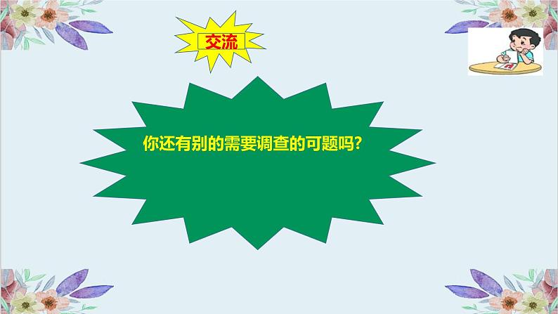 粤高教版信息技术七上 4.5 使用电子表格处理调查问卷数据 课件PPT+素材06