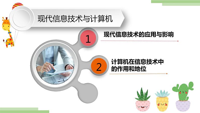 粤高教版信息技术七上 1.2 现代信息技术与计算机 课件PPT第2页