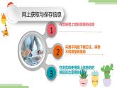 粤高教版信息技术七上 2.2 网上获取与保存信息 课件PPT