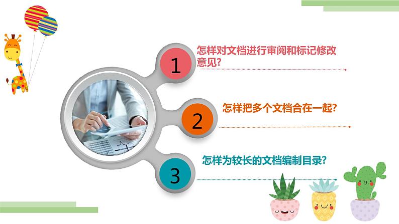 粤高教版信息技术七上 3.3 文档的审阅、合并与目录制作 课件PPT第2页