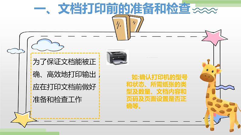 粤高教版信息技术七上 3.4 文档的打印和发布 课件PPT03