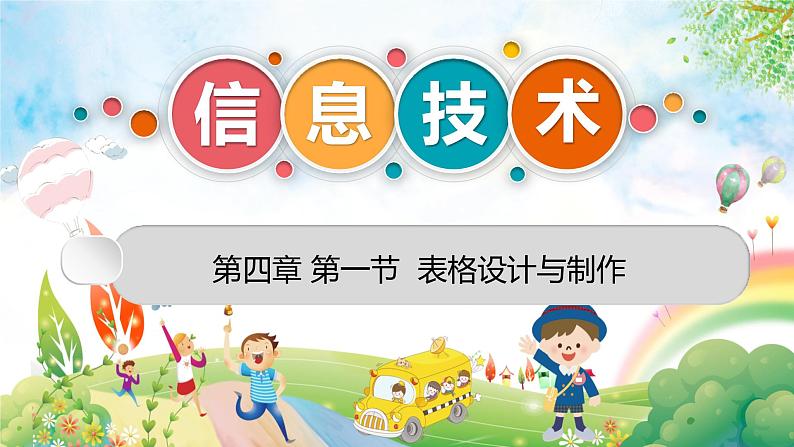粤高教版信息技术七上 4.1 表格设计与制作 课件PPT+素材01