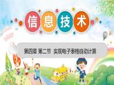 粤高教版信息技术七上 4.2 实现电子表格自动计算 课件PPT+素材
