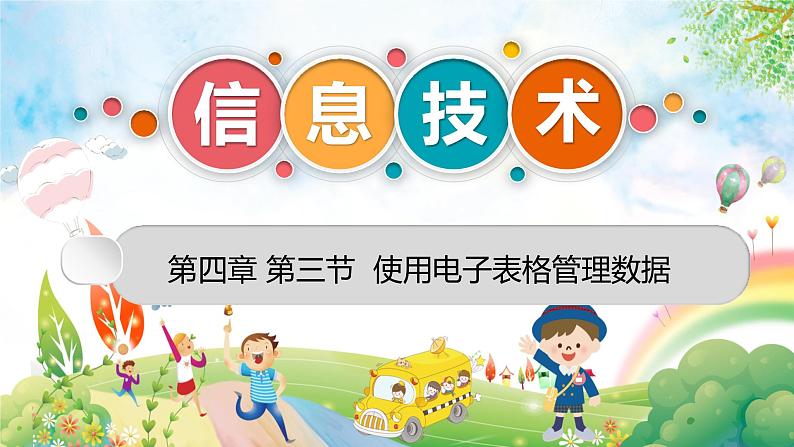 粤高教版信息技术七上 4.3 使用电子表格管理数据 课件PPT+素材01