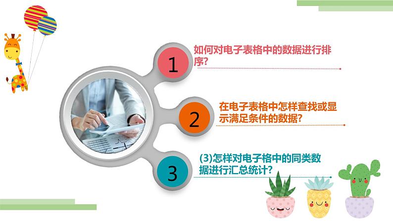 粤高教版信息技术七上 4.3 使用电子表格管理数据 课件PPT+素材02