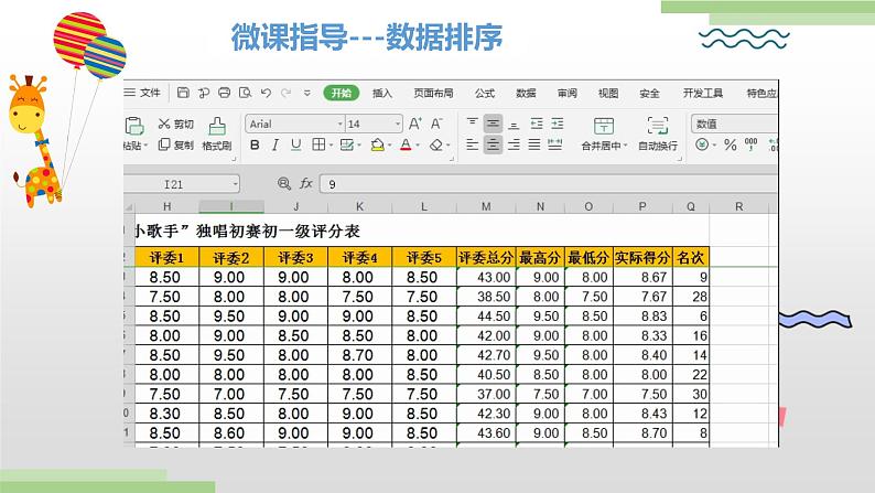 粤高教版信息技术七上 4.3 使用电子表格管理数据 课件PPT+素材05