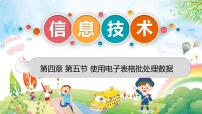 初中信息技术第四章 表格数据处理第四节 使用电子表格批处理数据授课课件ppt