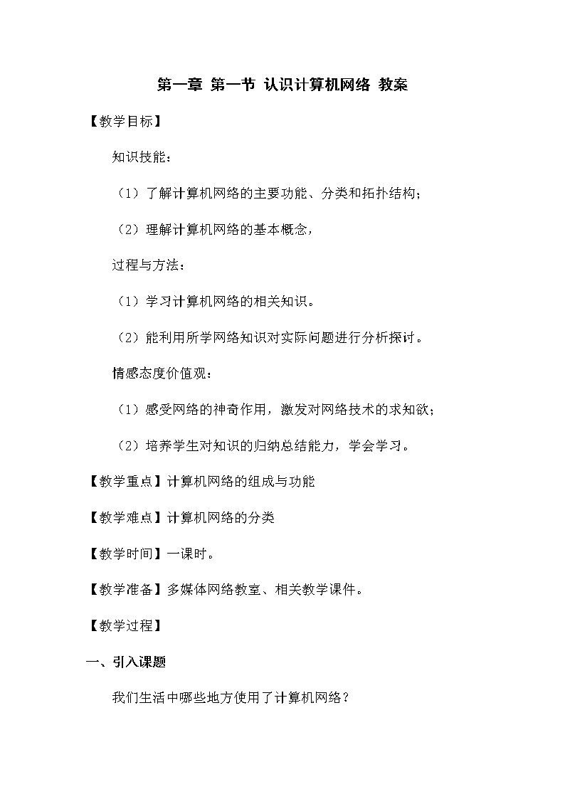 粤高教版信息技术 1.1 认识计算机网络 教案01