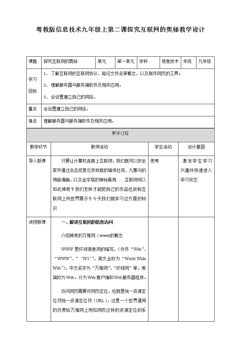 粤高教版信息技术 1.2 探究互联网的奥秘 教案01