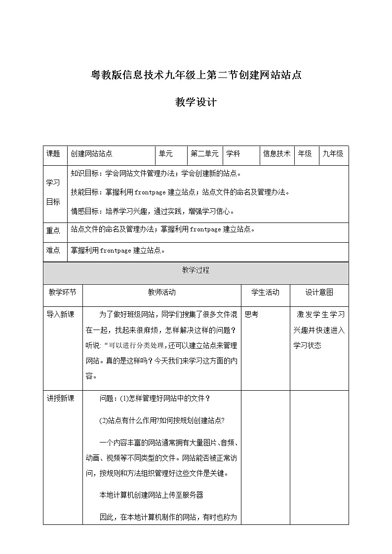 粤高教版信息技术 2.2 创建网站站点 教案第1页