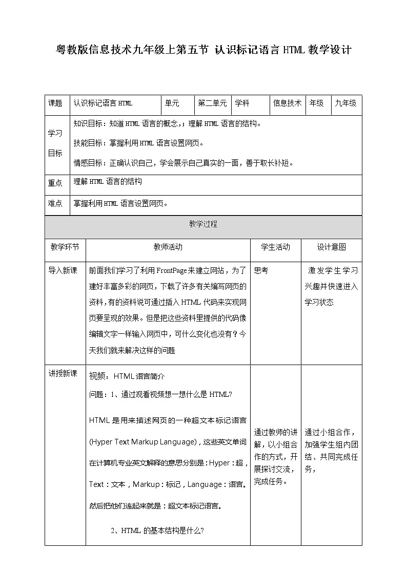 粤高教版信息技术 2.4 认识标记语言HTML 教案01
