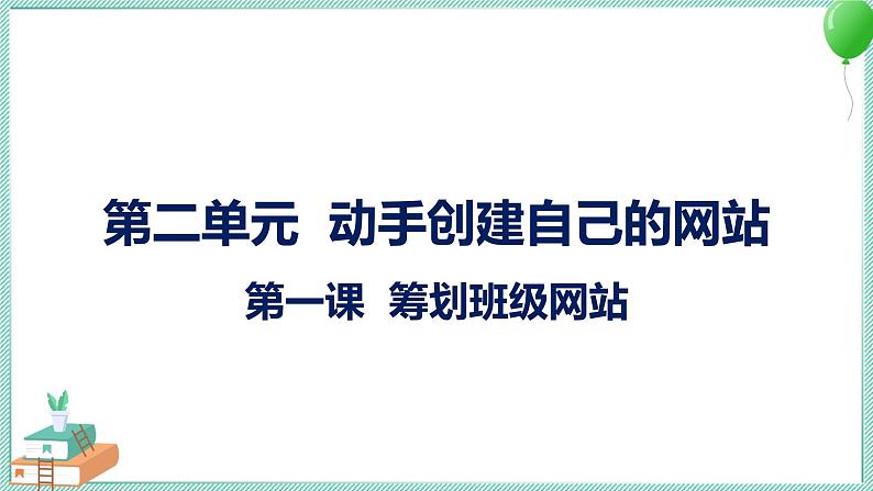 粤高教版信息技术 2.1 筹划班级网站 课件PPT01