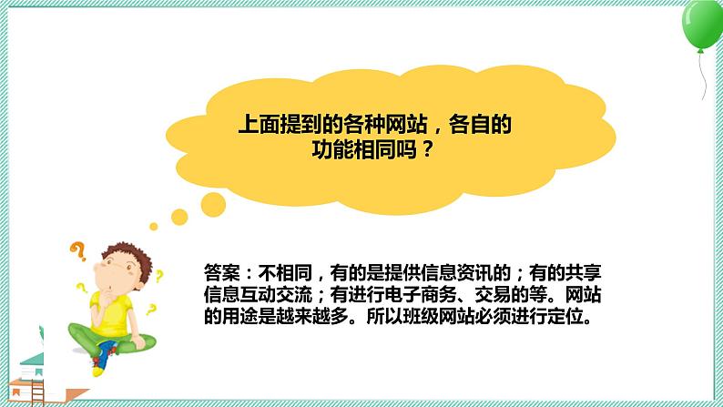 粤高教版信息技术 2.1 筹划班级网站 课件PPT05