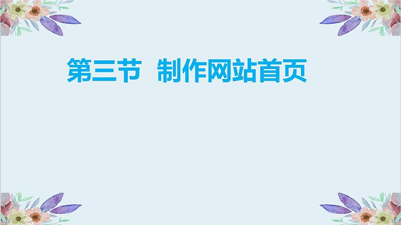 粤高教版信息技术 2.3 制作网站首页 课件PPT+素材01