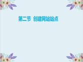 粤高教版信息技术 2.2 创建网站站点 课件PPT+素材