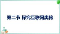 粤教版 (B版)九年级上(2018)第二节 探究互联网的奥秘备课ppt课件