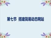 粤高教版信息技术 2.5 搭建简易动态网站 课件PPT+素材