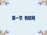 粤高教版信息技术 3.1 认识物联网 课件PPT+素材