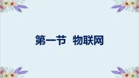 初中粤教版 (B版)第一节 认识物联网课堂教学ppt课件