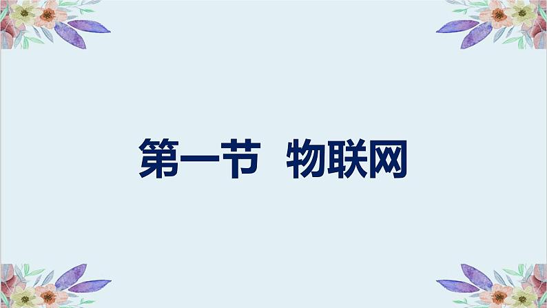 粤高教版信息技术 3.1 认识物联网 课件PPT+素材01