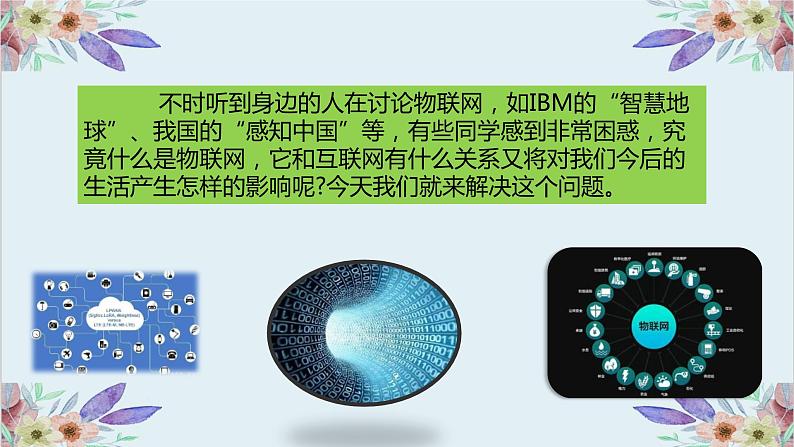 粤高教版信息技术 3.1 认识物联网 课件PPT+素材02