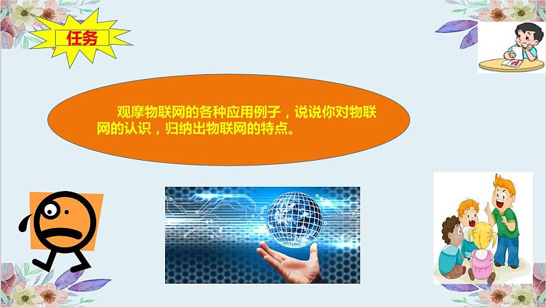 粤高教版信息技术 3.1 认识物联网 课件PPT+素材06