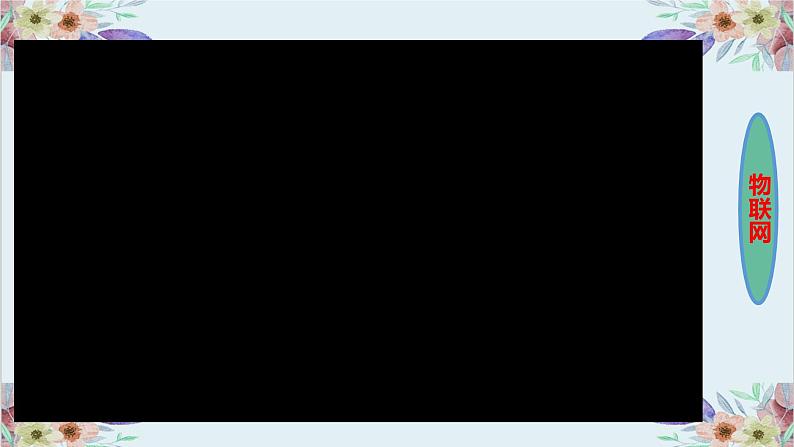 粤高教版信息技术 3.1 认识物联网 课件PPT+素材07