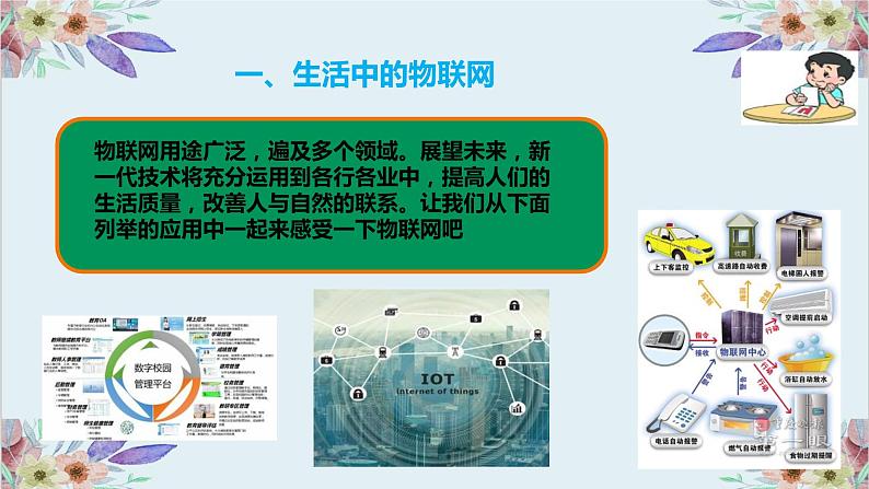 粤高教版信息技术 3.1 认识物联网 课件PPT+素材08