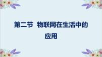 粤教版 (B版)九年级上(2018)第三章 走近物联网第二节 物联网在生活中的应用教课课件ppt