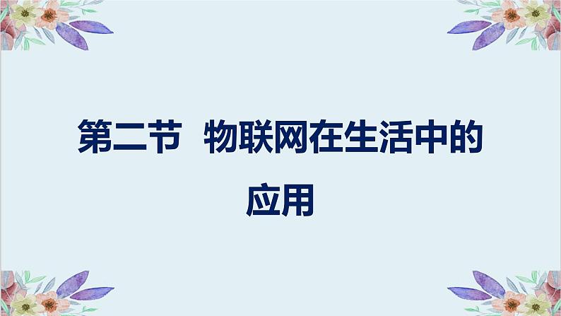 3.2物联网在生活中的应用第1页