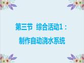 粤高教版信息技术 3.3 综合活动1：制作自动浇水系统 课件PPT