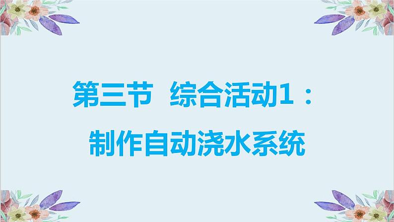 粤高教版信息技术 3.3 综合活动1：制作自动浇水系统 课件PPT01