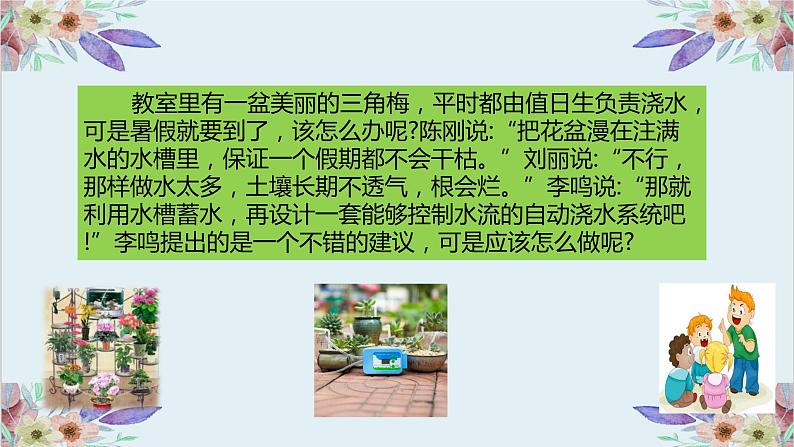 粤高教版信息技术 3.3 综合活动1：制作自动浇水系统 课件PPT02