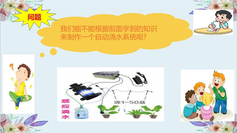 粤高教版信息技术 3.3 综合活动1：制作自动浇水系统 课件PPT03